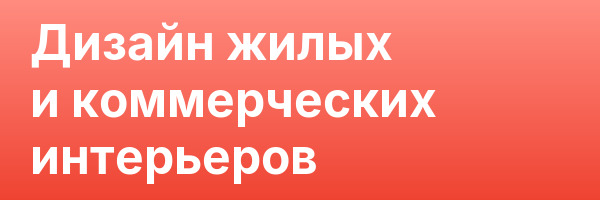 Дизайн жилых и коммерческих интерьеров