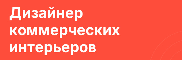 Дизайнер коммерческих интерьеров