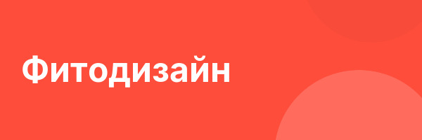 Фитодизайн