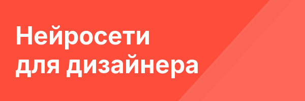Нейросети для дизайнера