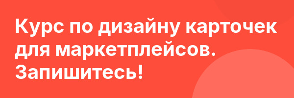 Курс по дизайну карточек для маркетплейсов. Запишитесь!