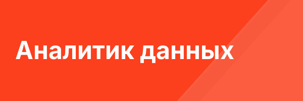 Аналитик данных