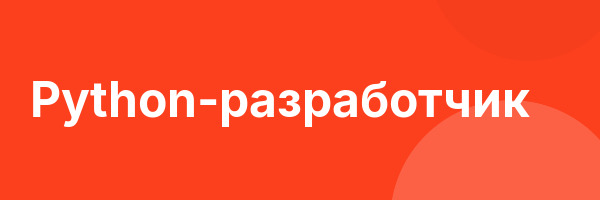 Python-разработчик