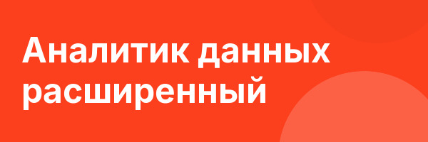 Аналитик данных расширенный