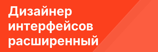 Дизайнер интерфейсов расширенный
