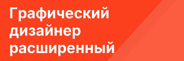 Графический дизайнер расширенный