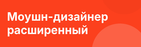 Моушн-дизайнер расширенный