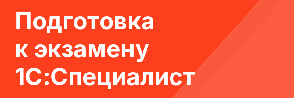 Подготовка к экзамену 1С:Специалист