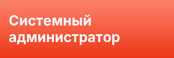 Системный администратор