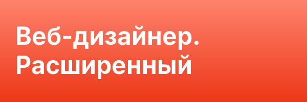 Веб-дизайнер. Расширенный