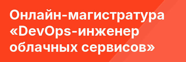 Онлайн-магистратура «DevOps-инженер облачных сервисов»