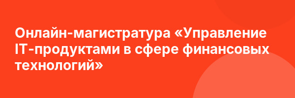 Онлайн-магистратура «Управление IT-продуктами в сфере финансовых технологий»