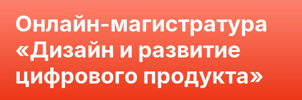 Онлайн-магистратура «Дизайн и развитие цифрового продукта»