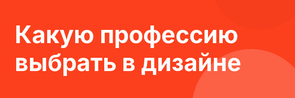 Какую профессию выбрать в дизайне