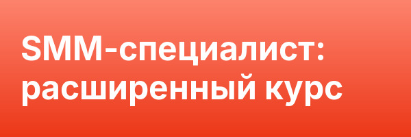 SMM-специалист: расширенный курс