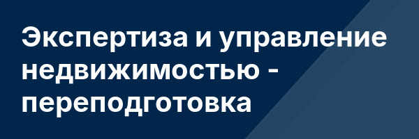 Экспертиза и управление недвижимостью — переподготовка