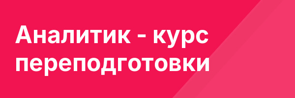 Аналитик — курс переподготовки