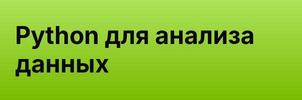 Python для анализа данных