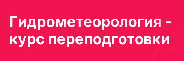 Гидрометеорология — курс переподготовки