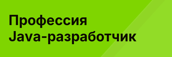 Профессия Java-разработчик