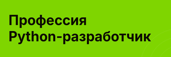Профессия Python-разработчик