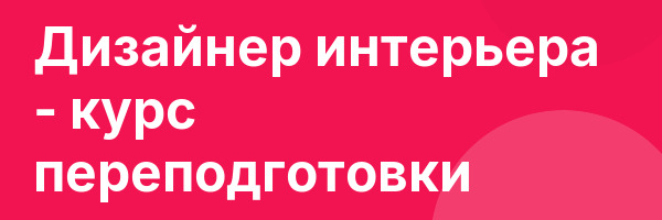 Дизайнер интерьера — курс переподготовки