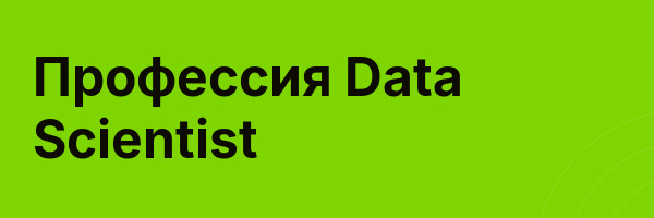 Профессия Data Scientist