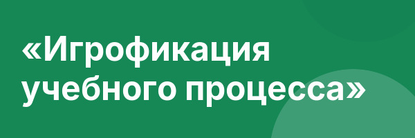 «Игрофикация учебного процесса»