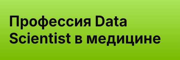 Профессия Data Scientist в медицине