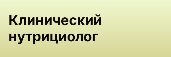 Клинический нутрициолог