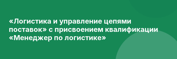 «Логистика и управление цепями поставок» с присвоением квалификации «Менеджер по логистике»