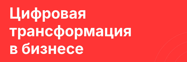 Цифровая трансформация в бизнесе