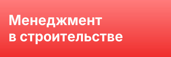 Менеджмент в строительстве