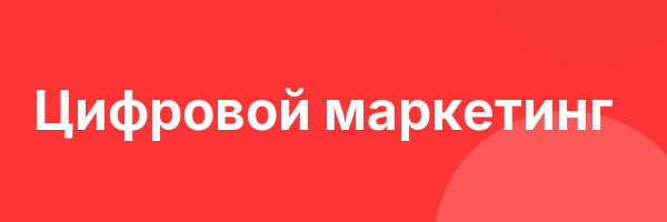 Цифровой маркетинг