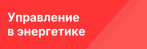 Управление в энергетике