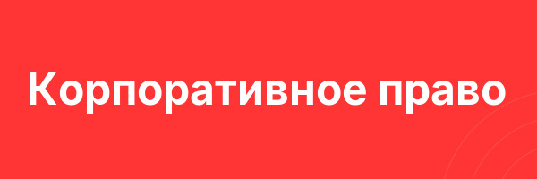 Корпоративное право