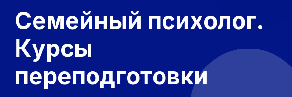 Семейный психолог. Курсы переподготовки