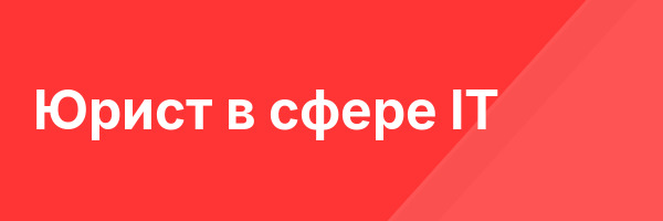 Юрист в сфере IT