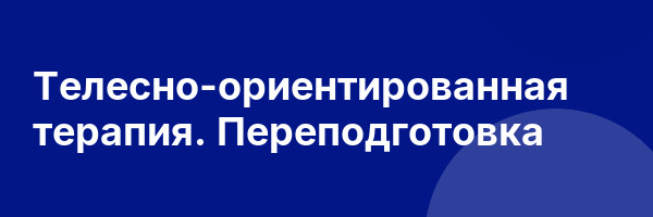 Телесно-ориентированная терапия. Переподготовка