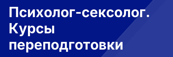 Психолог-сексолог. Курсы переподготовки