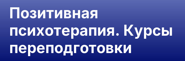 Позитивная психотерапия. Курсы переподготовки