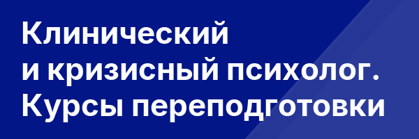 Клинический и кризисный психолог. Курсы переподготовки