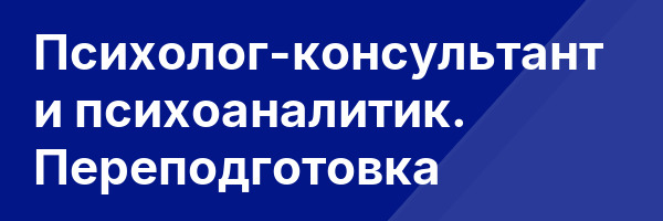 Психолог-консультант и психоаналитик. Переподготовка