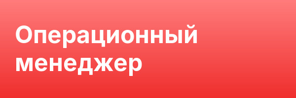 Операционный менеджер