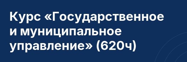 Курс «Государственное и муниципальное управление» (620ч)