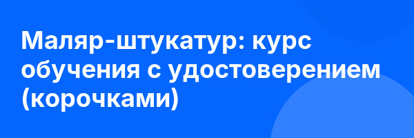 Маляр-штукатур: курс обучения с удостоверением (корочками) ✅