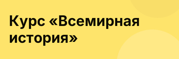 Курс «Всемирная история»