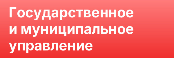 Государственное и муниципальное управление
