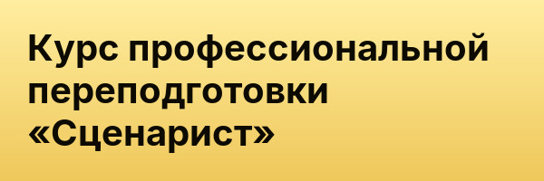 Курс профессиональной переподготовки «Сценарист»