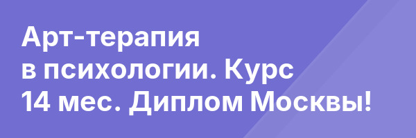 Арт-терапия в психологии. Курс 14 мес. Диплом Москвы!